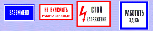 Плакаты и знаки безопасности