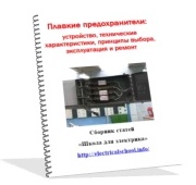 Плавкие предохранители: устройство, технические характеристики, принципы выбора, эксплуатация и ремонт