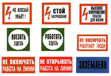 Предупредительные плакаты в электроустановках