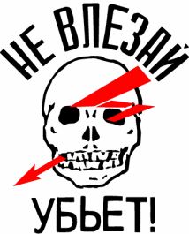 Не влезай - убьет!