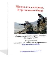 Школа для электрика. Курс молодого бойца