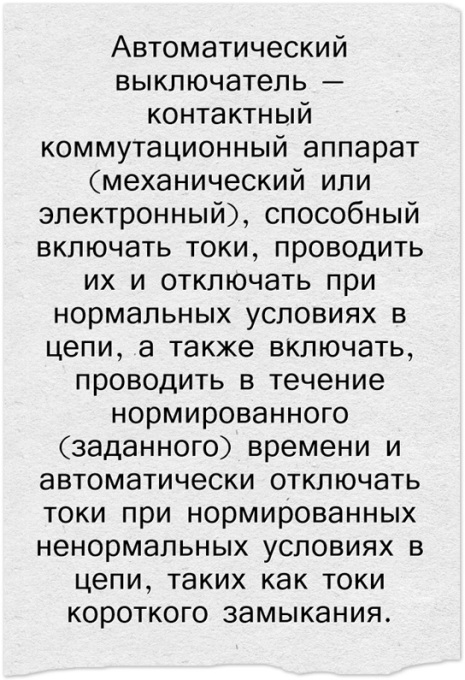 Автоматический выключатель