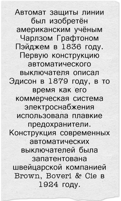 История изобретения автоматического выключателя