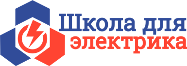 Школа для Электрика. Все Секреты Мастерства. Образовательный сайт по электротехнике