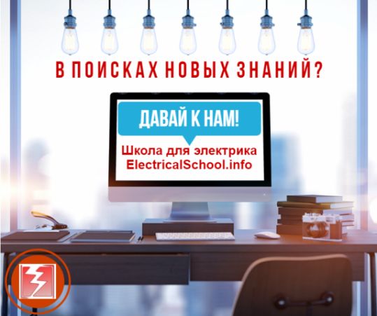 Школа для электрика